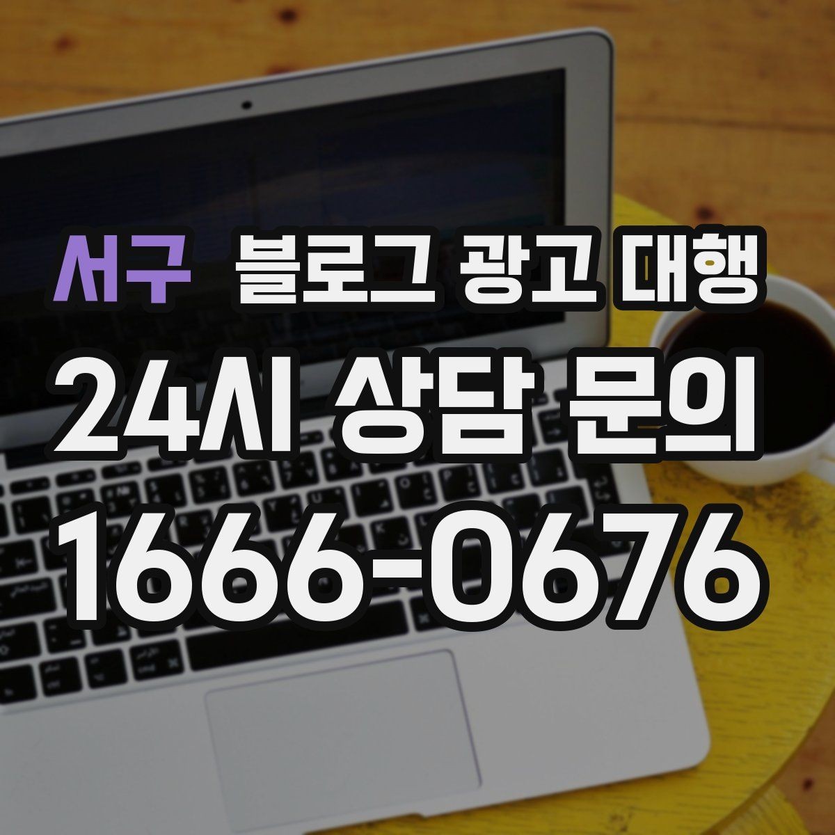 서구 블로그 광고 대행 진행 시 피드백 전달 요령