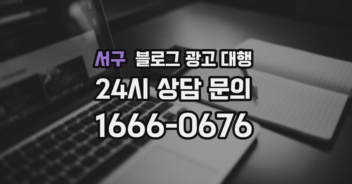 서구 블로그 광고 대행