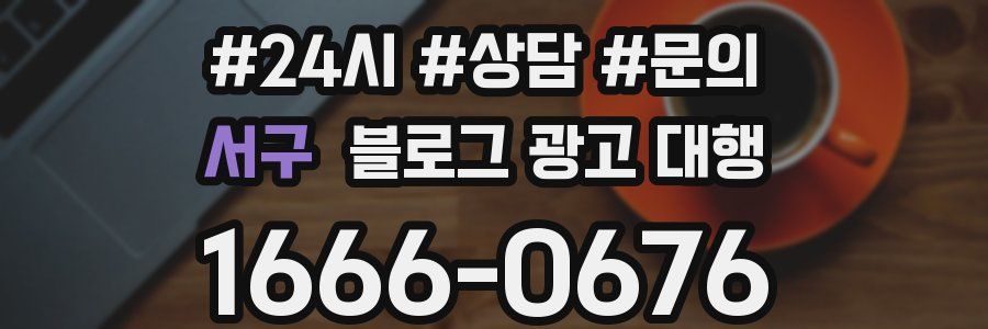 서구 블로그 광고 대행