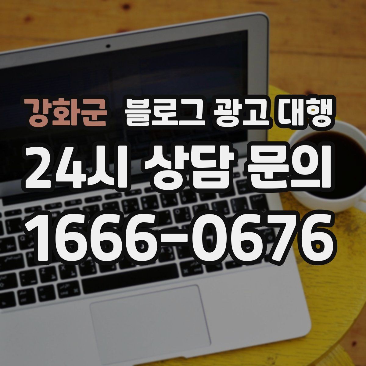 강화군 블로그 광고 대행 콘텐츠 방향이 흔들리지 않게 하는 법
