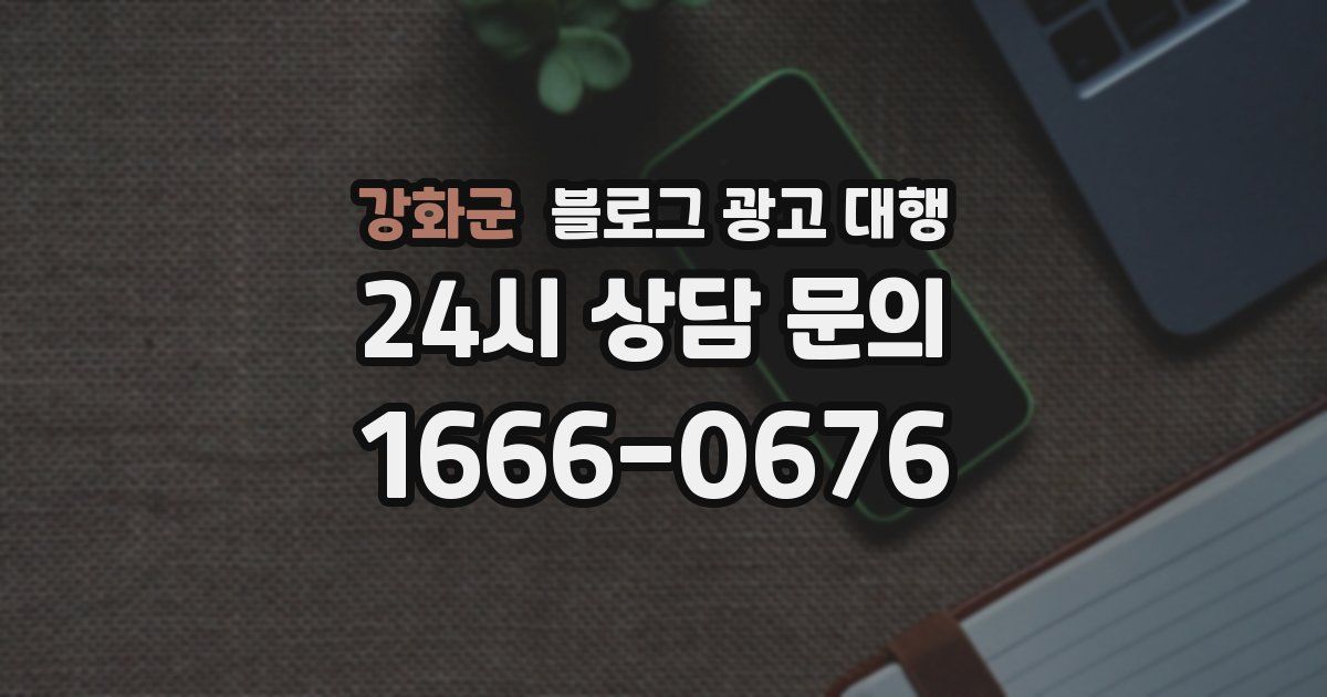 강화군 블로그 광고 대행