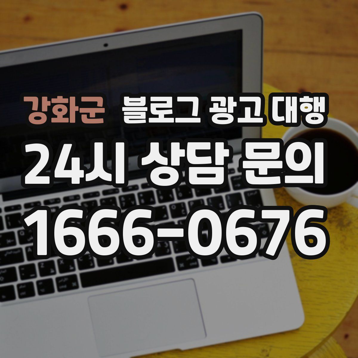 강화군 블로그 광고 대행