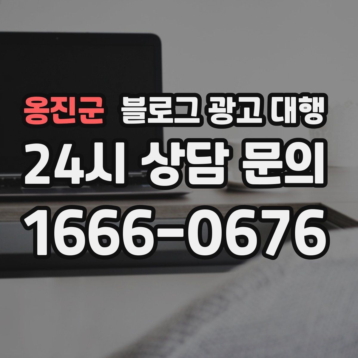 옹진군 블로그 광고 대행 초반 반응이 약할 때 점검할 것