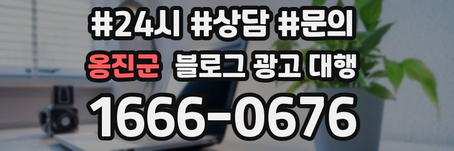 옹진군 블로그 광고 대행