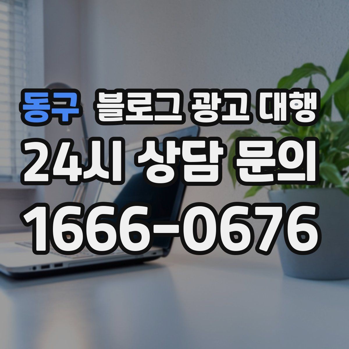 동구 블로그 광고 대행 처음 시작하는 분들을 위한 안내