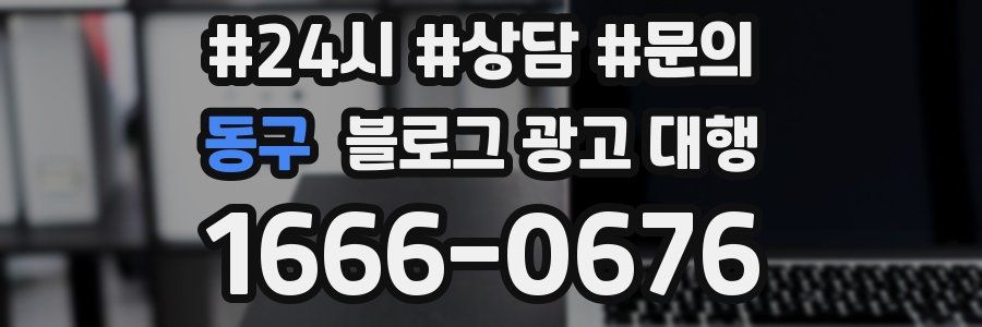 동구 블로그 광고 대행