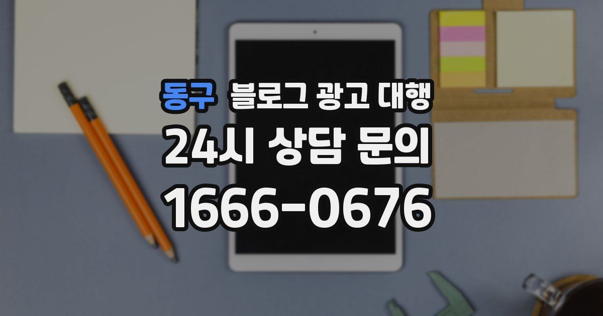 동구 블로그 광고 대행