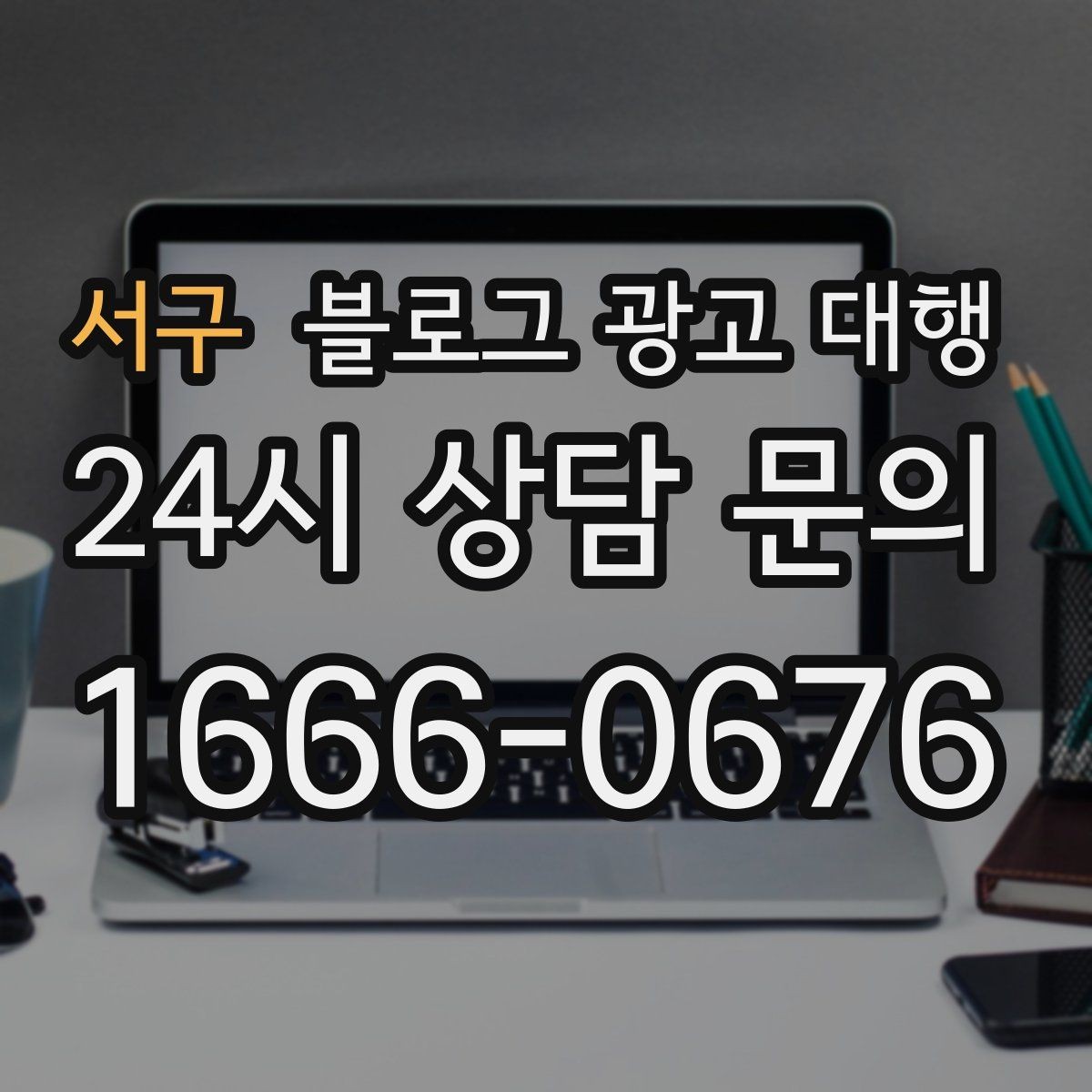 서구 블로그 광고 대행 진행 시 보고서 확인이 중요한 이유
