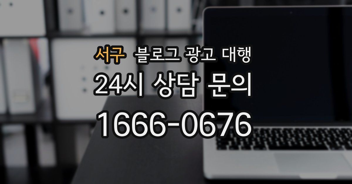 서구 블로그 광고 대행