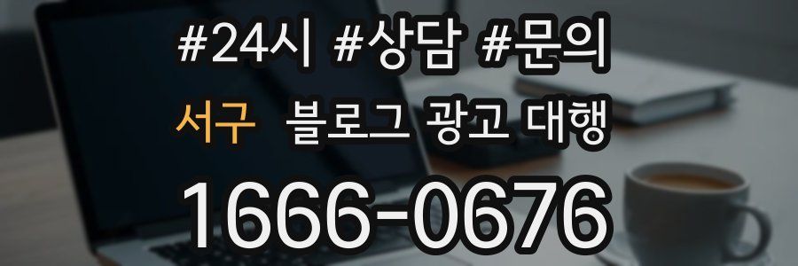 서구 블로그 광고 대행