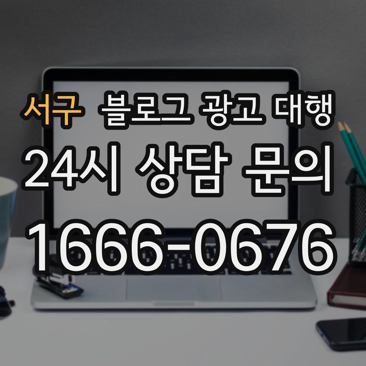 서구 블로그 광고 대행