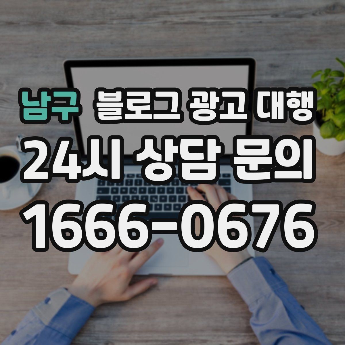 남구 블로그 광고 대행 업체 상담에서 확인할 실무 포인트