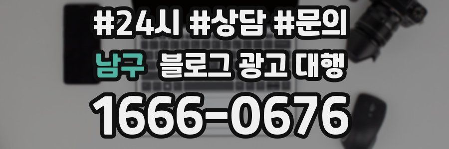 남구 블로그 광고 대행