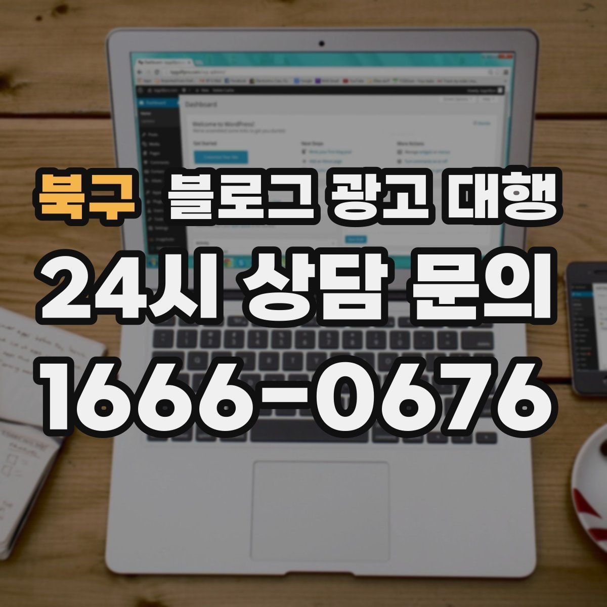 북구 블로그 광고 대행 운영 전 브랜드 톤부터 정하기