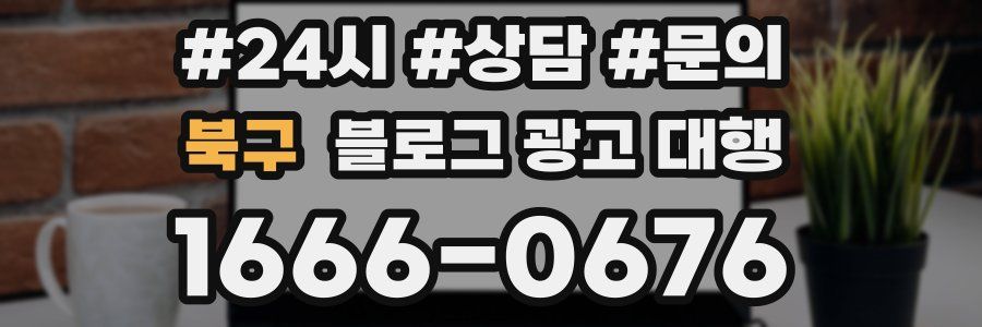 북구 블로그 광고 대행