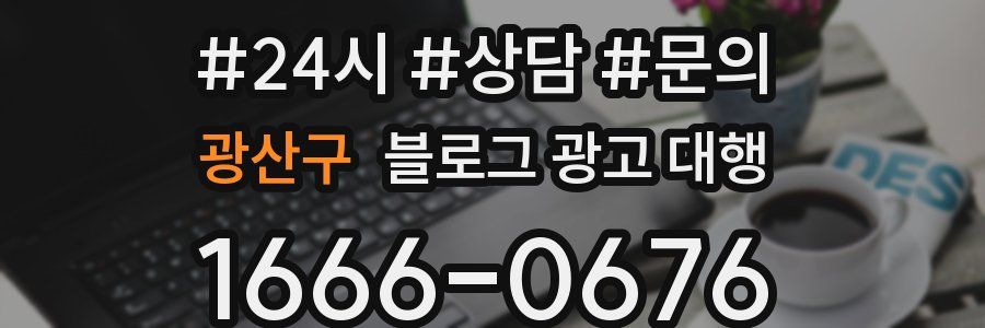 광산구 블로그 광고 대행