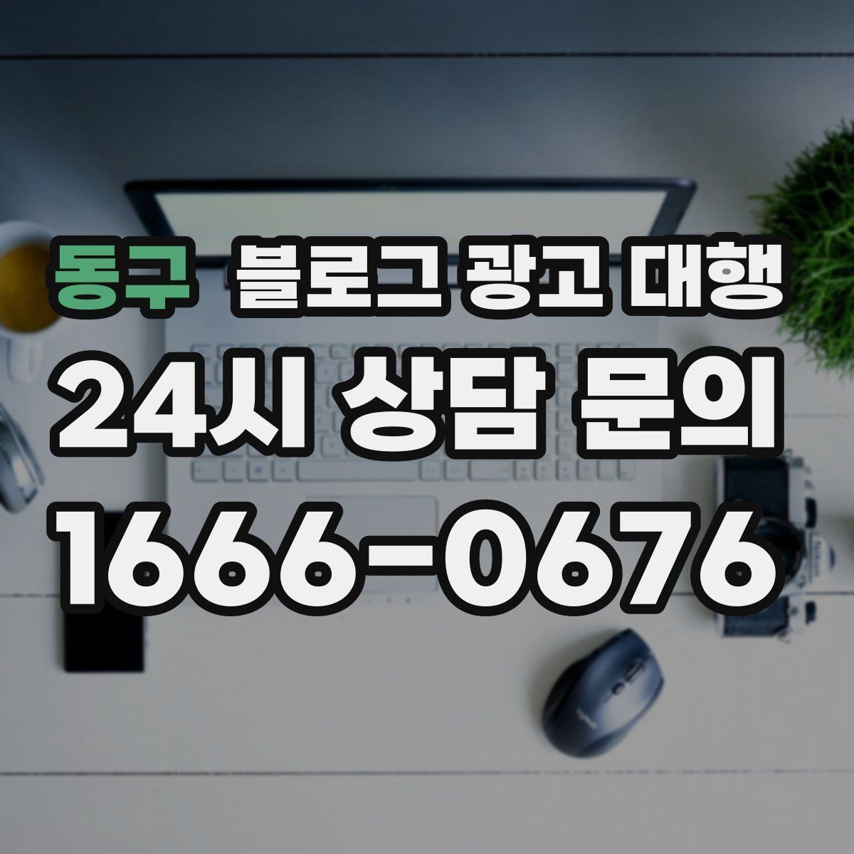 동구 블로그 광고 대행 후기 볼 때 유의할 점
