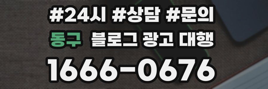 동구 블로그 광고 대행