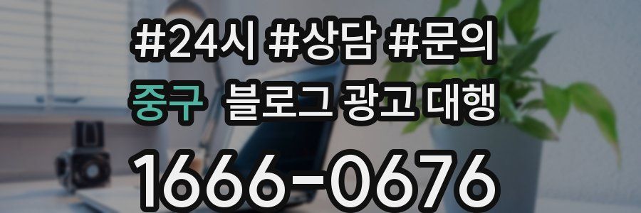 중구 블로그 광고 대행