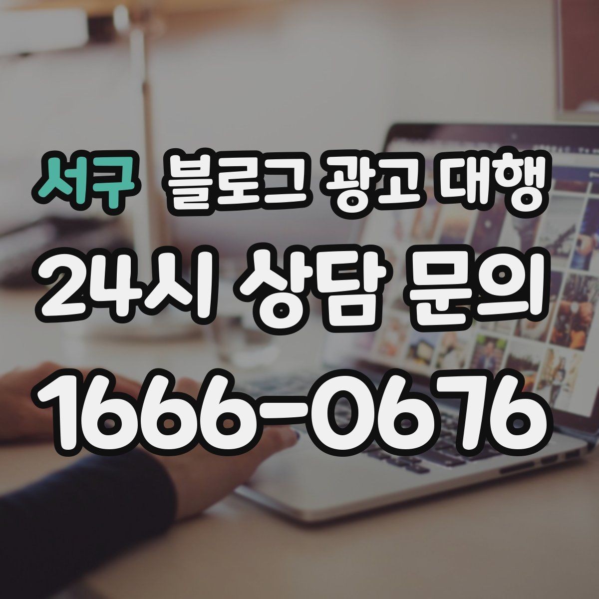 서구 블로그 광고 대행 운영에서 자주 생기는 문제