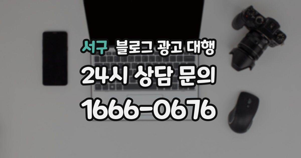 서구 블로그 광고 대행