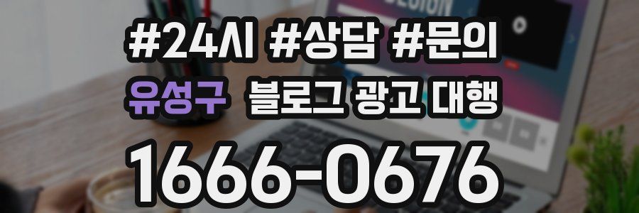유성구 블로그 광고 대행