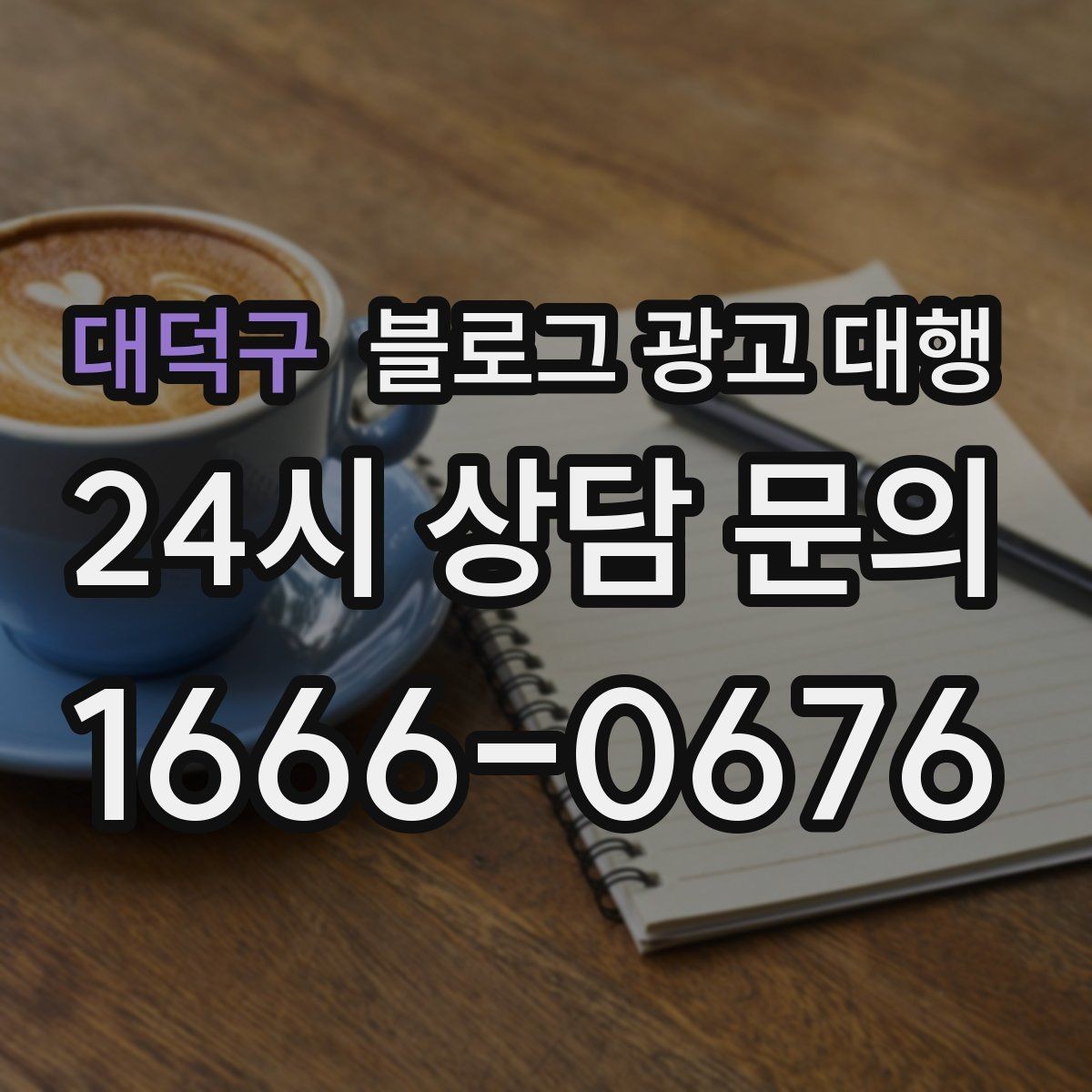 대덕구 블로그 광고 대행 맡길 때 예산보다 중요한 것