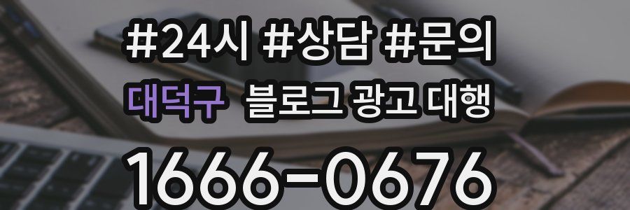 대덕구 블로그 광고 대행