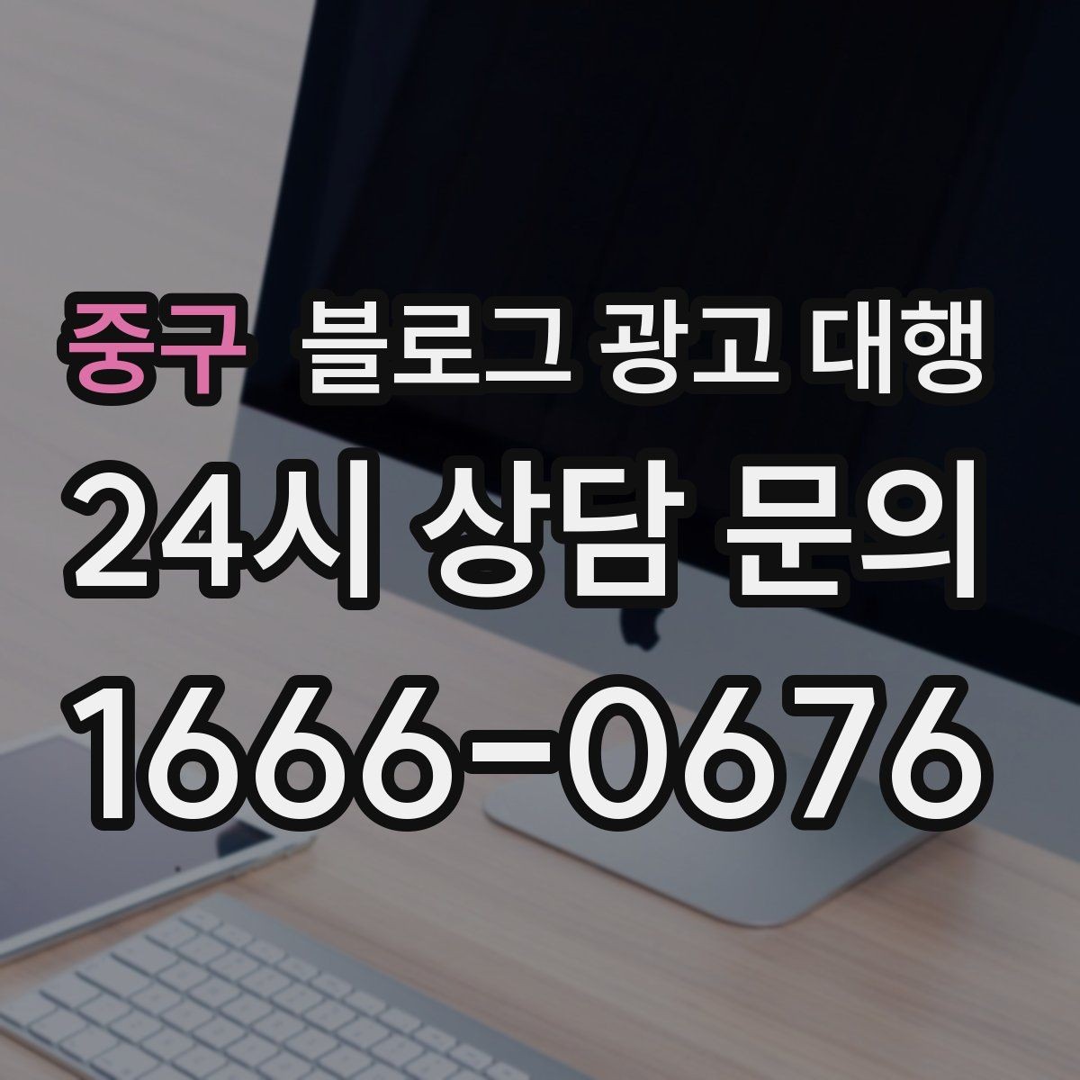 중구 블로그 광고 대행 키워드 선정은 어떻게 해야 할까
