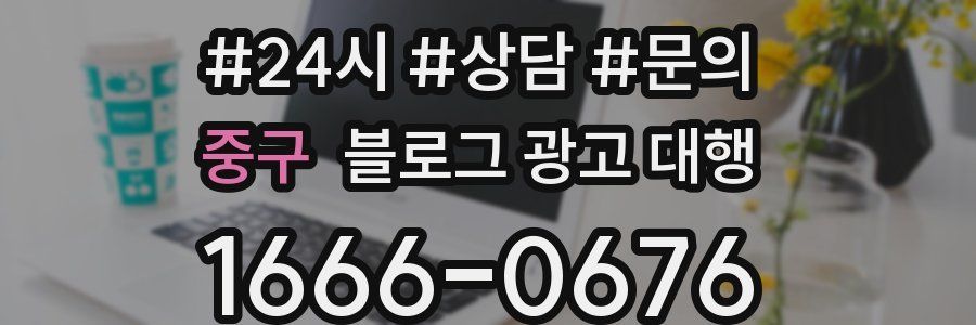중구 블로그 광고 대행