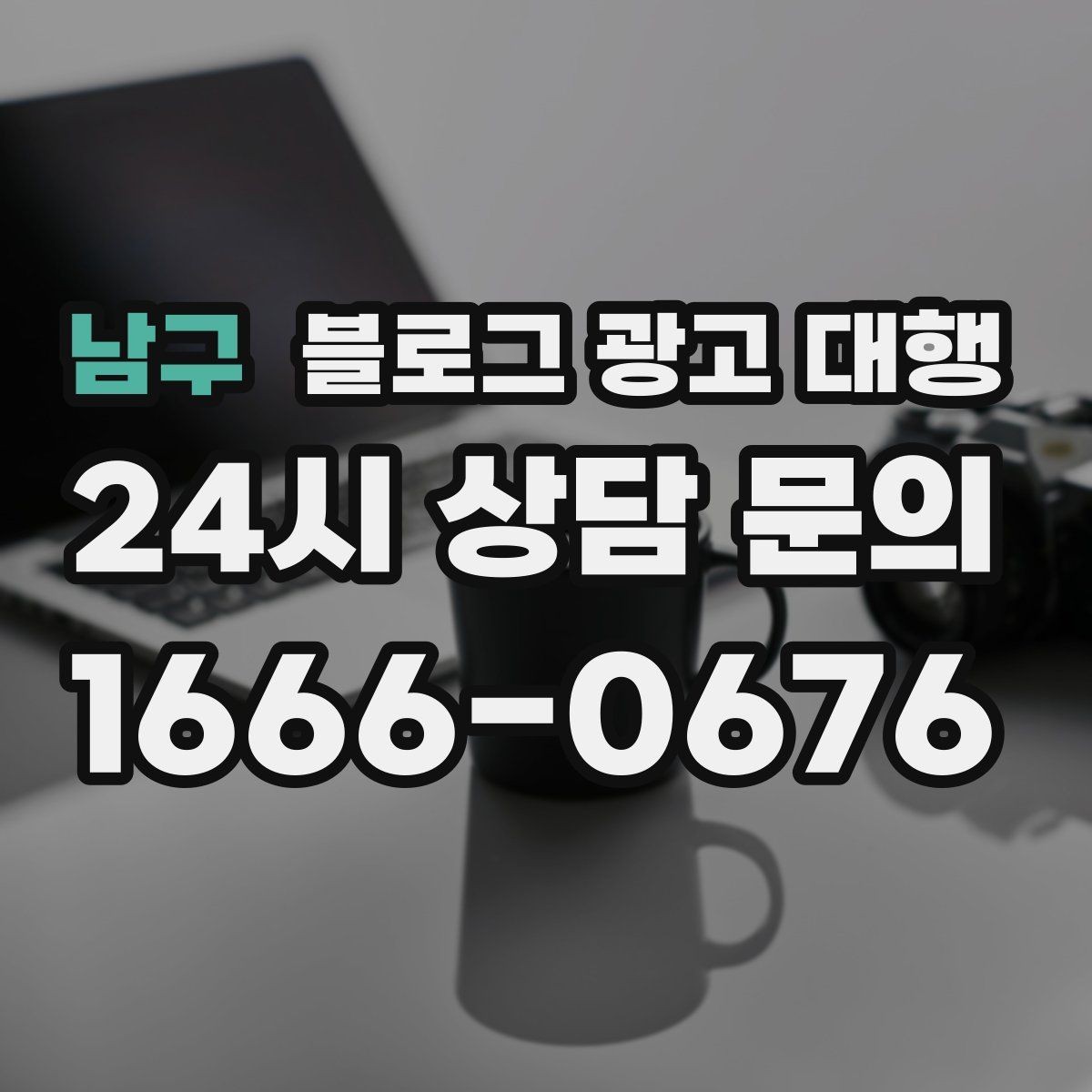 남구 블로그 광고 대행 목표별 운영 방향 정리
