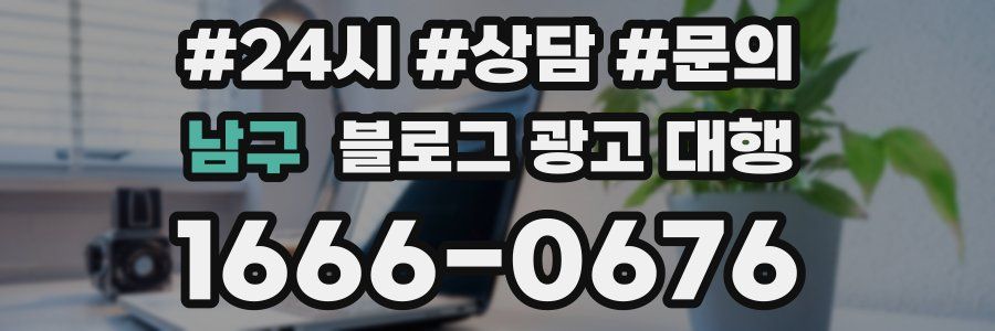 남구 블로그 광고 대행