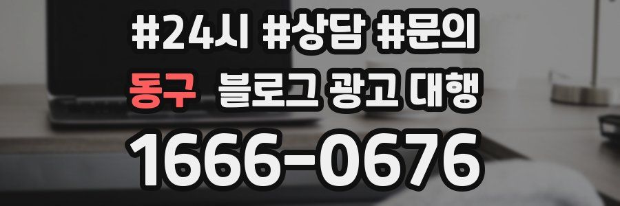 동구 블로그 광고 대행