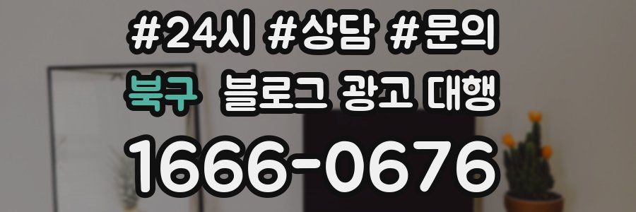 북구 블로그 광고 대행