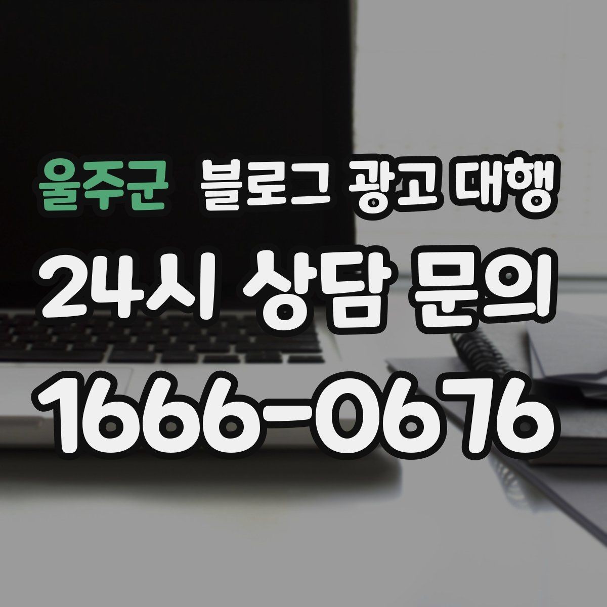 울주군 블로그 광고 대행 업체를 고를 때 살펴볼 포인트