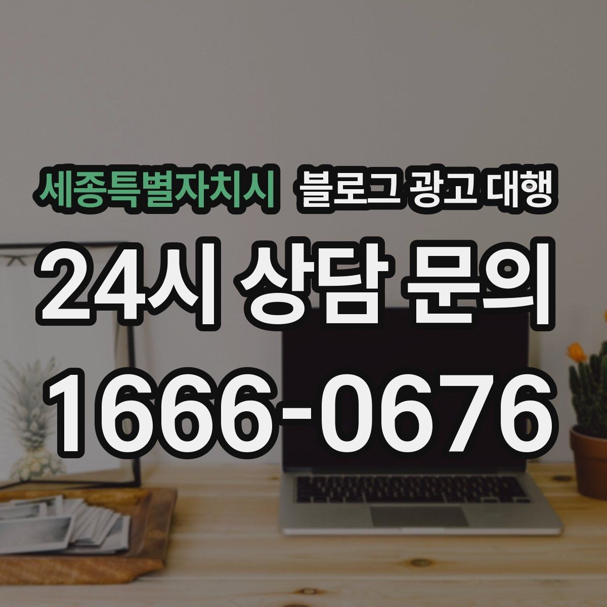 세종특별자치시 블로그 광고 대행 문구 작성 시 피해야 할 표현