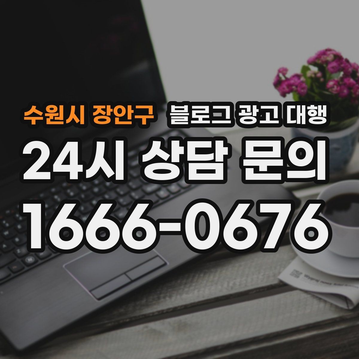 수원시 장안구 블로그 광고 대행 맡길 때 외주 범위를 나누는 방법
