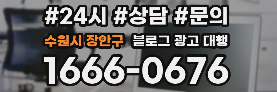 수원시 장안구 블로그 광고 대행