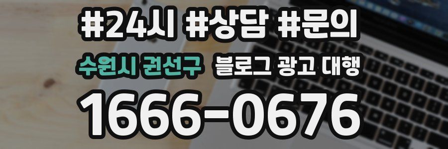 수원시 권선구 블로그 광고 대행