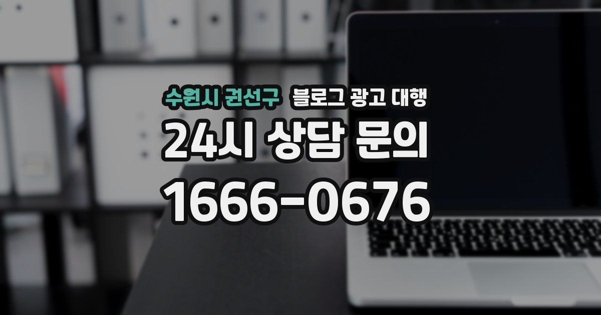 수원시 권선구 블로그 광고 대행