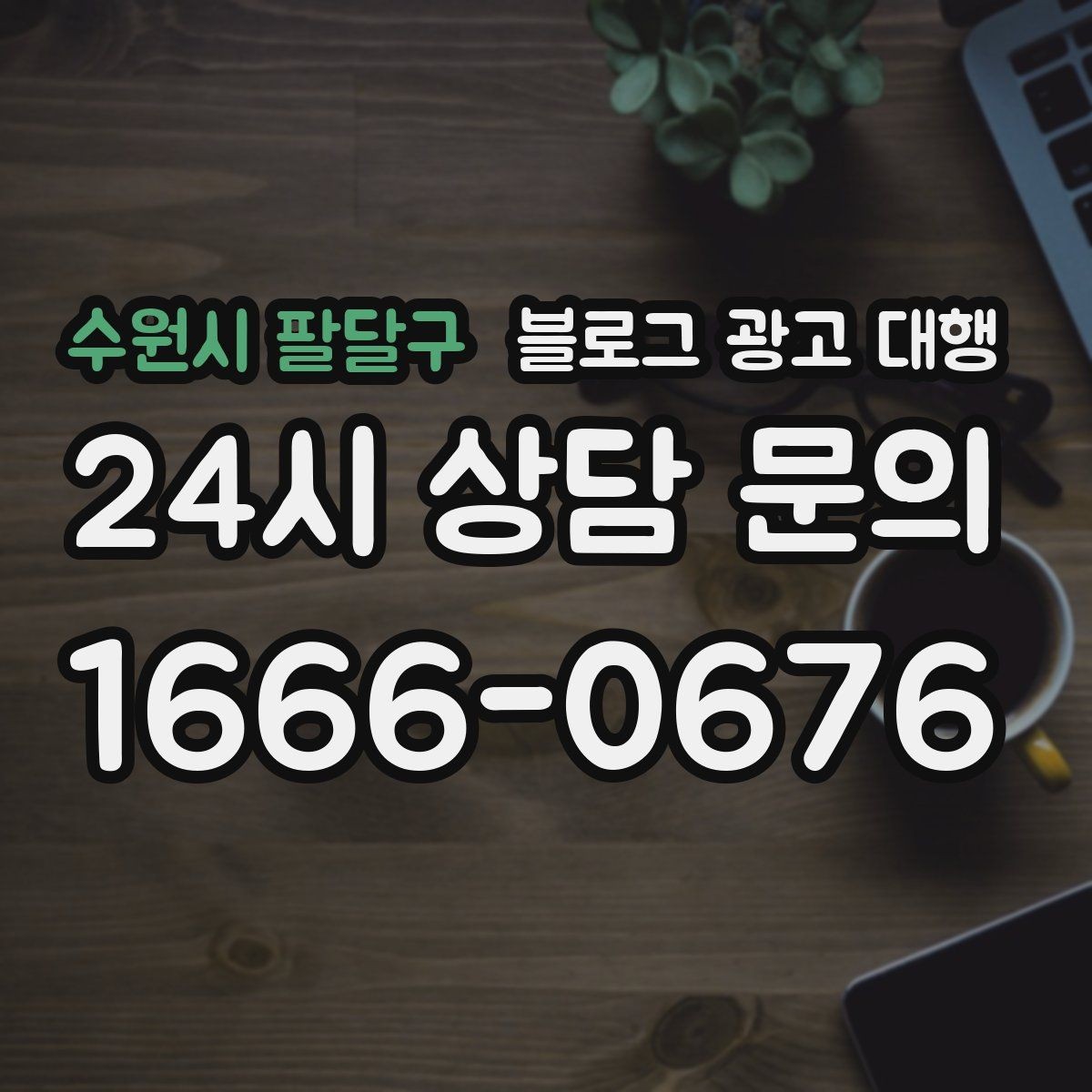 수원시 팔달구 블로그 광고 대행 결과를 꾸준히 유지하는 운영 팁
