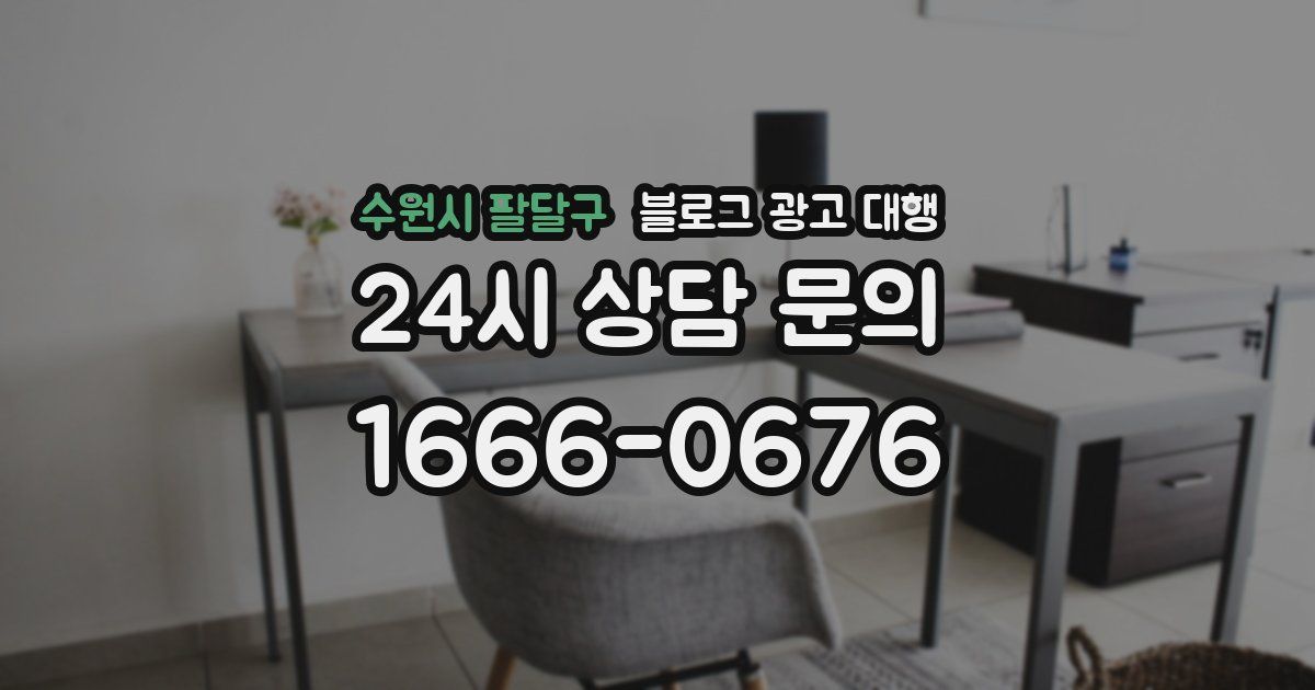 수원시 팔달구 블로그 광고 대행