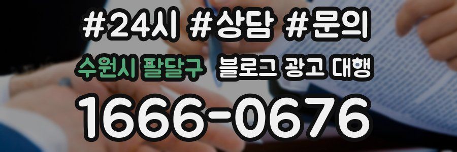 수원시 팔달구 블로그 광고 대행