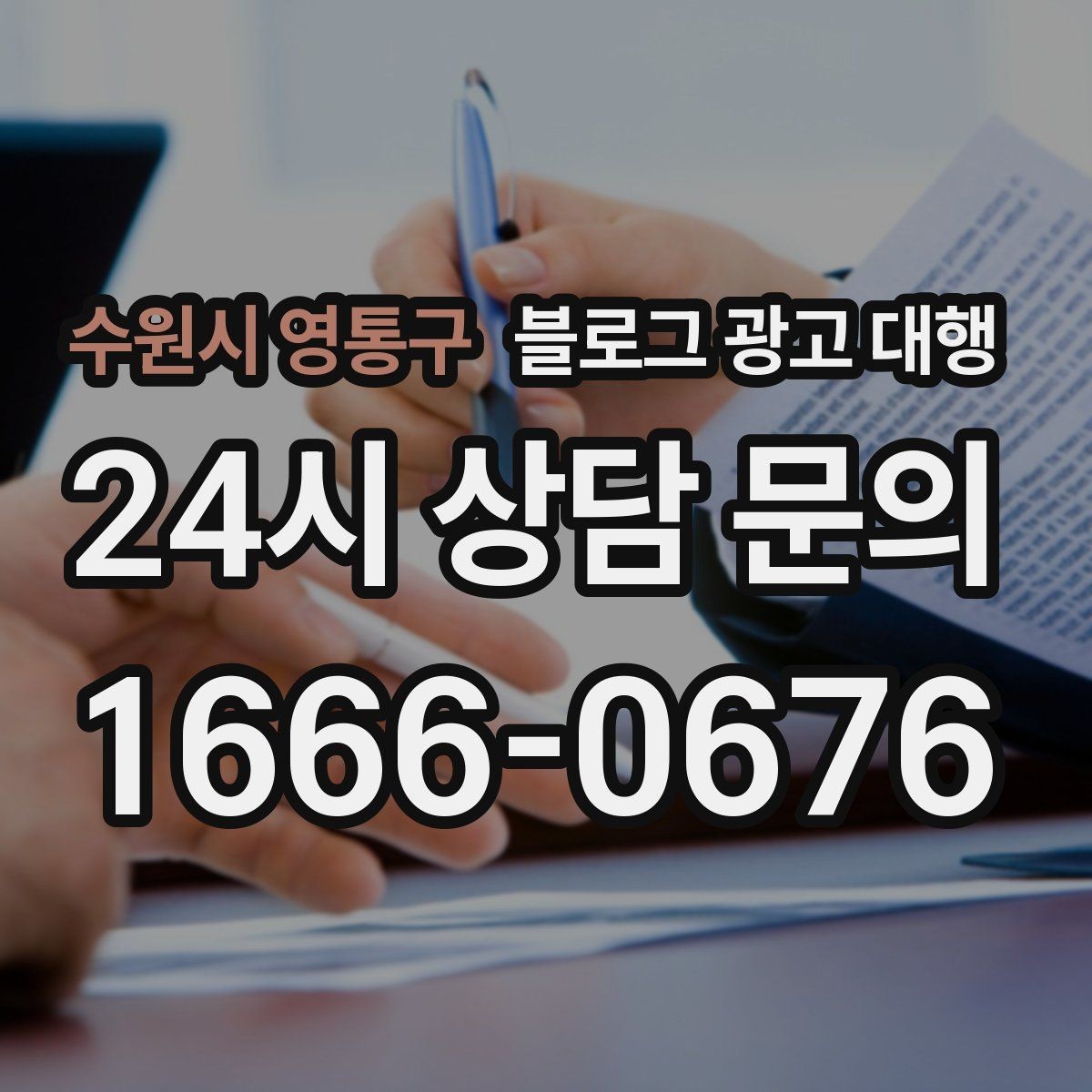 수원시 영통구 블로그 광고 대행 실무자들이 중요하게 보는 부분