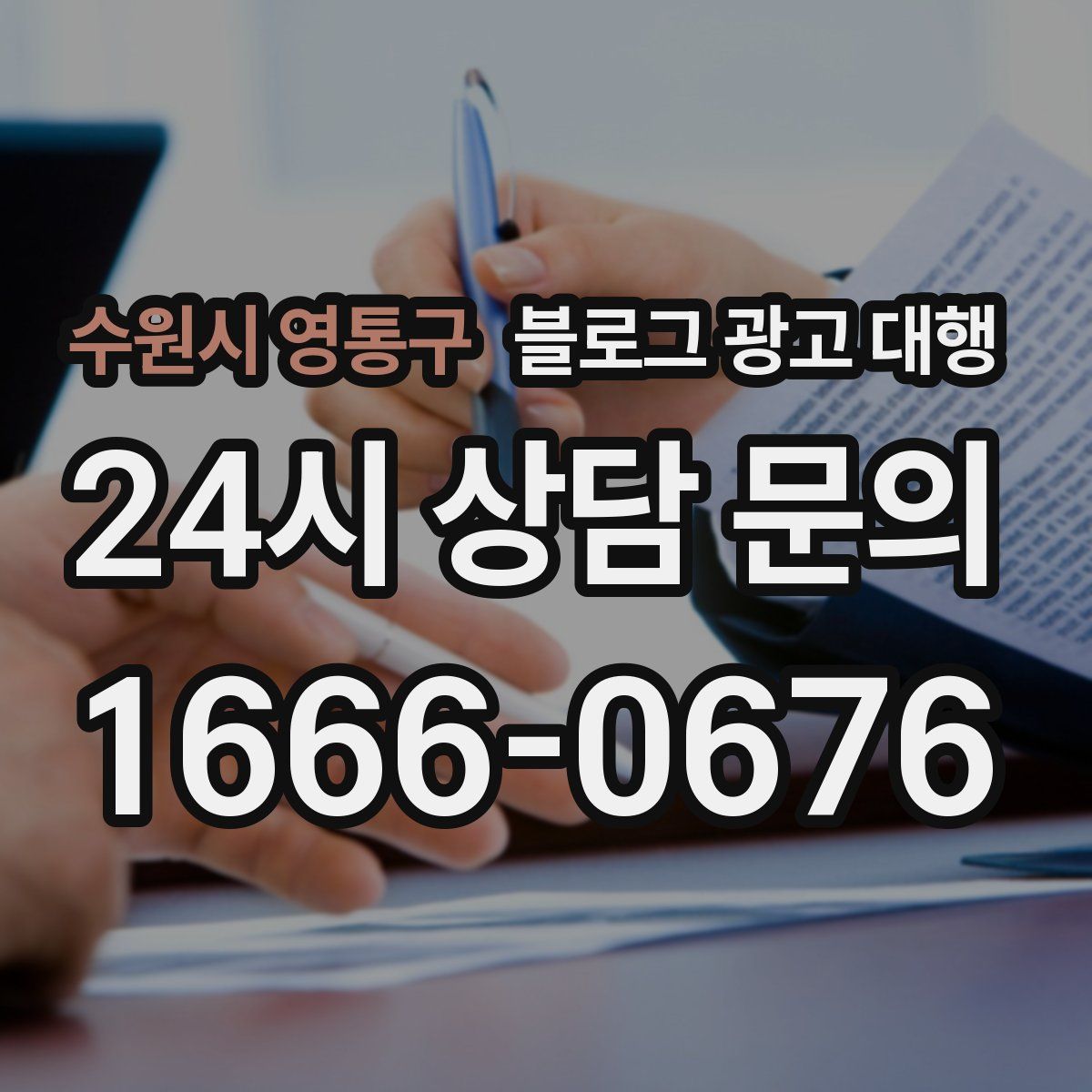 수원시 영통구 블로그 광고 대행