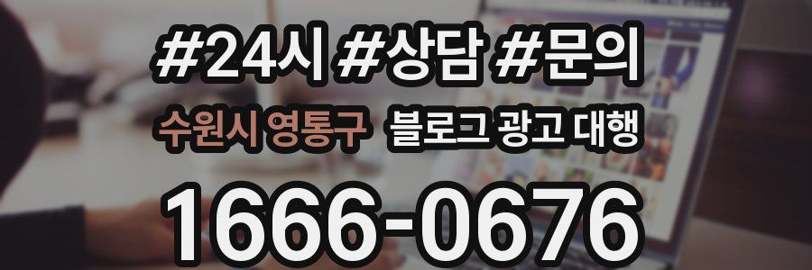 수원시 영통구 블로그 광고 대행