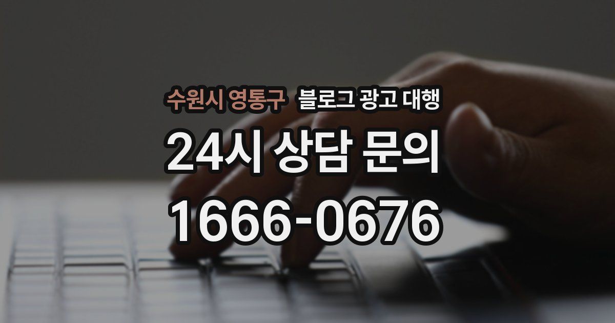 수원시 영통구 블로그 광고 대행