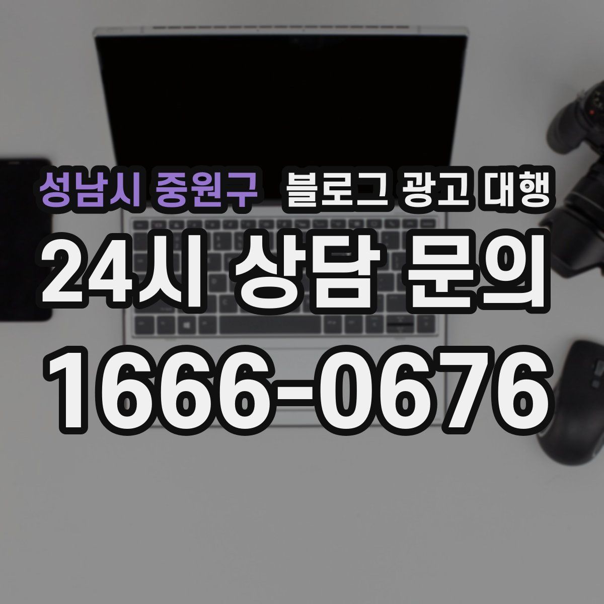 성남시 중원구 블로그 광고 대행