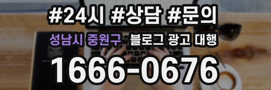 성남시 중원구 블로그 광고 대행