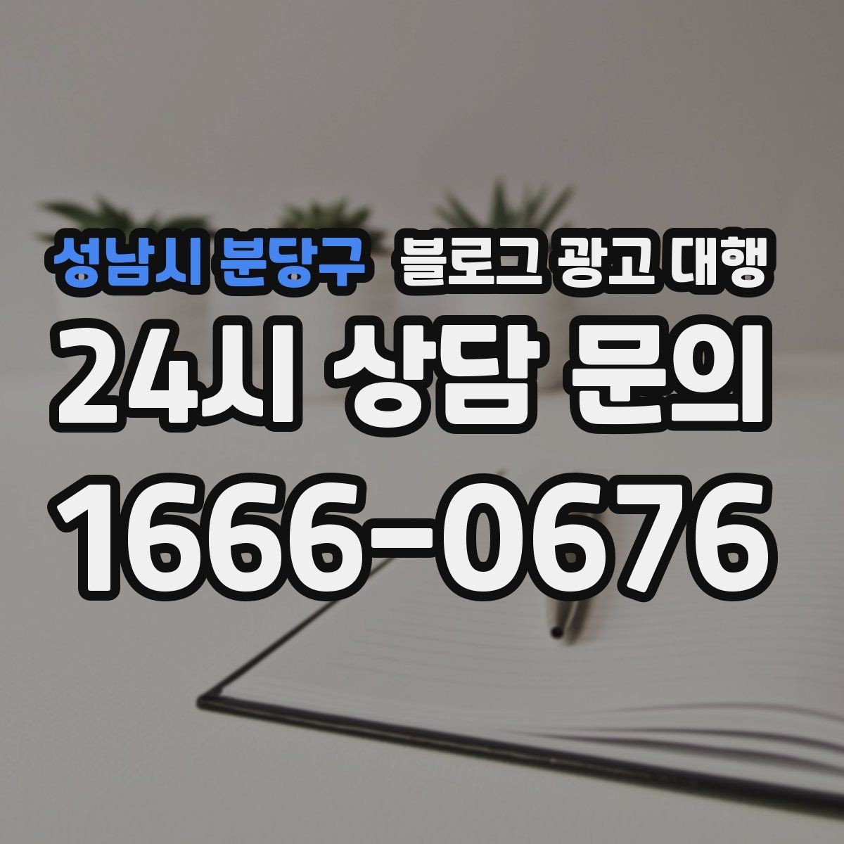 성남시 분당구 블로그 광고 대행 운영 결과를 오래 가져가는 비결